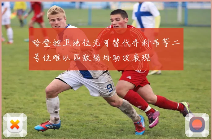 哈登控卫地位无可替代乔科韦等二号位难以匹敌场均助攻表现