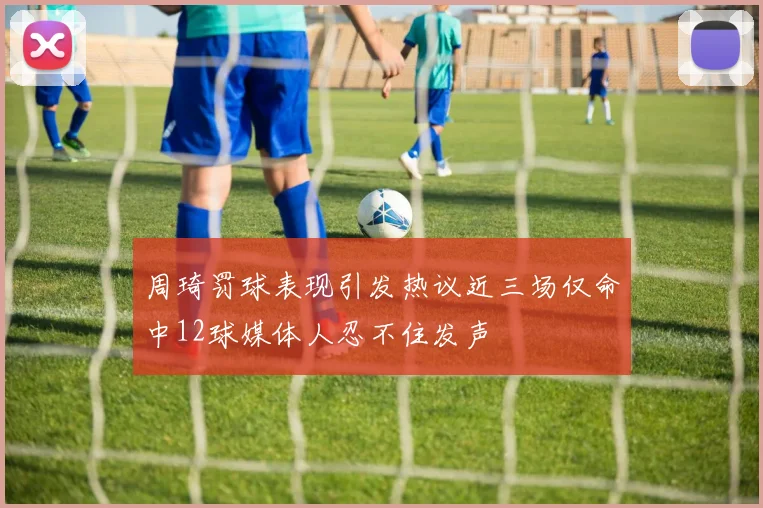 周琦罚球表现引发热议近三场仅命中12球媒体人忍不住发声