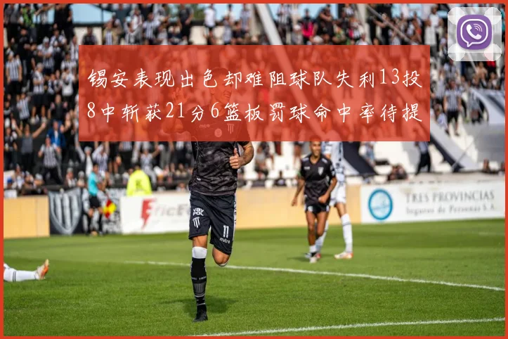 锡安表现出色却难阻球队失利13投8中斩获21分6篮板罚球命中率待提升
