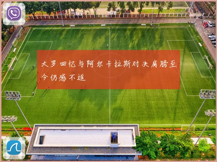 大罗回忆与阿尔卡拉斯对决肩膀至今仍感不适