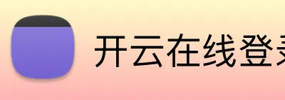 开云在线登录app入口 logo